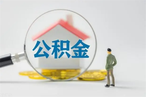 青岛公积金离职多久可以取出（公积金离职多久可以全部提取）